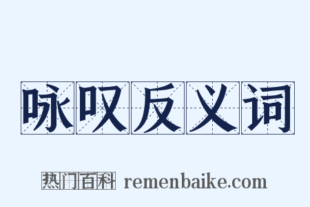 咏叹反义词是什么意思的图片